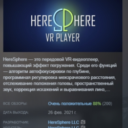HereSphere VR Video Player АВТОДОСТАВКА STEAM GLOBAL МГНОВЕННО ЛИЦЕНЗИЯ