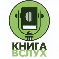 Промокод Книга Вслух (KnigaVsluh) 1 книга из подборки