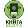 Промокод Книга Вслух (KnigaVsluh) 1 книга из подборки