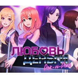 Love, Money, Rock'n'Roll - Steam аккаунт оффлайн💳