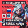 НОВЫЙ АККАУНТ VALORANT (Турция/Япония/Россия) АВТО 24/7