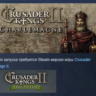 Expansion - Crusader Kings II: Charlemagne АВТОДОСТАВКА STEAM РОССИЯ