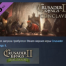Expansion - Crusader Kings II Conclave DLC АВТОДОСТАВКА STEAM РОССИЯ