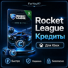 🎮ROCKET LEAGUE✦КРЕДИТЫ✦ТОКЕНЫ✦XBOX⚡БЫСТРО 🎁