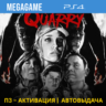 The Quarry Deluxe (PS4/RUS) П3-Активация