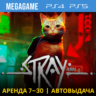 Stray (PS4/PS5/RUS) Аренда 7 дней