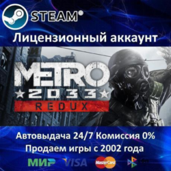✅Metro 2033 Redux✔️Steam⭐  35 Игр🎁АКЦИЯ⭐0% Карты💳