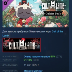 Cult of the Lamb: Cultist Pack DLC АВТОДОСТАВКА STEAM РОССИЯ ЛИЦЕНЗИЯ