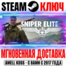 Sniper Elite 4 | Deluxe Edition ( 13 DLC) Steam Ключ