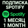 ПОДПИСКА SPOTIFY PREMIUM 1 МЕСЯЦ.  ИНДИВИДУАЛЬНАЯ!