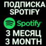 ПОДПИСКА SPOTIFY PREMIUM 3 МЕСЯЦА.  ИНДИВИДУАЛЬНАЯ!