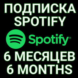 ПОДПИСКА SPOTIFY PREMIUM 6 МЕСЯЦЕВ.  ИНДИВИДУАЛЬНАЯ