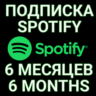 ПОДПИСКА SPOTIFY PREMIUM 6 МЕСЯЦЕВ.  ИНДИВИДУАЛЬНАЯ
