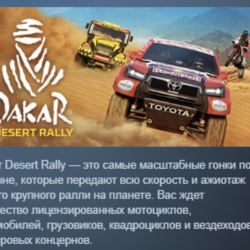 Dakar Desert Rally АВТОДОСТАВКА STEAM GLOBAL МГНОВЕННО ЛИЦЕНЗИЯ