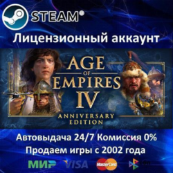 ✅Age of Empires IV: Anniversary Edition✔️Steam⭐  20 Игр🎁АКЦИЯ⭐0% Карты💳