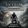 The Elder Scrolls V:Skyrim Anniversary Edition XBOX КЛЮЧ