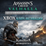 Assassin&acute;s Creed Вальгалла Complete Edition XBOX КЛЮЧ