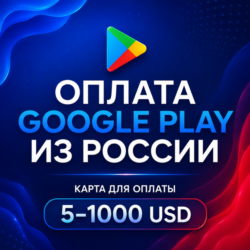 Оплата Google Play из России US картой 5 - 1000 USD игры и приложения / Смена региона