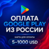 Оплата Google Play из России US картой 5 - 1000 USD игры и приложения / Смена региона