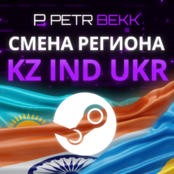 СМЕНА РЕГИОНА СТИМ КАЗАХСТАН/УКРАИНА/ИНДИЯ (STEAM)