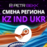 СМЕНА РЕГИОНА СТИМ КАЗАХСТАН/УКРАИНА/ИНДИЯ (STEAM)