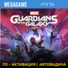 Guardians - Стражи Галактики (PS5/RUS) П3-Активация