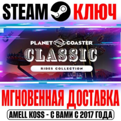 ⭐Planet Coaster Classic Rides Collection Steam Ключ
