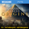 Assassins Creed Истоки (PS5/RUS) П3-Активация