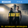 A Way Out  (PS4/RUS) П3-Активация