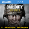 💳 Call of Duty: WWII (PS4/RUS) П3-Активация