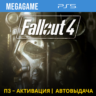 Fallout 4 (PS5/RUS) П3-Активация