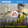 Fifa 17 (PS4/RU) П3 Активация