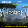 Horizon Zero Dawn (PS5/RU) П3-Активация