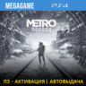 Metro Exodus (PS4/RUS) П3-Активация