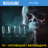 Until Dawn - Дожить до рассвета (PS5/RUS) П3-Активация