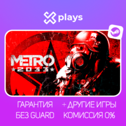 METRO 2033   ВСЕ ЧАСТИ   ИГРЫ | БЕЗ GUARD | ГАРАНТИЯ 1 ГОД | STEAM / МЕТРО 2033