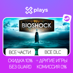 ВСЕ ЧАСТИ BIOSHOCK   DLC   ИГРЫ | БЕЗ GUARD | ГАРАНТИЯ 1 ГОД | STEAM