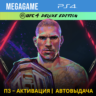 UFC 4 Deluxe (PS4/RUS) П3-Активация