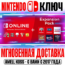 Nintendo Switch Online | Expansion Ключ Подписка 3-12