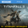 💳 TitanFall 2 (PS4/RUS) П3-Активация