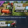Farming Simulator 22 - Pumps n&acute; Hoses Pack DLC AUTODELIVERY STEAM РОССИЯ