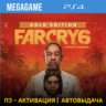 FAR CRY 6 Gold Edition (PS4/RUS) П3-Активация