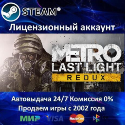 ✅Metro Last Light Redux✔️Steam⭐  35 Игр🎁БЕЗ GUARD✔️АКЦИЯ⭐0% Карты💳