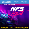 Need for Speed Heat Deluxe (PS4/PS5/RUS) Аренда 7 дней