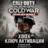 Call of Duty: Black Ops Cold War - Cross-Gen Bundle XBOX КЛЮЧ