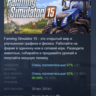 Farming Simulator 15 Gold Edition АВТОДОСТАВКА STEAM GLOBAL МГНОВЕННО ЛИЦЕНЗИЯ