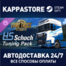 Euro Truck Simulator 2 - HS-Schoch Tuning Pack DLC