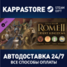 Total War: ROME II - Desert Kingdoms Culture Pack DLC |