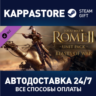 Total War: ROME II - Beasts of War DLC | Steam Gift