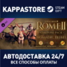 Total War: Rome II - Nomadic Tribes Culture Pack DLC |